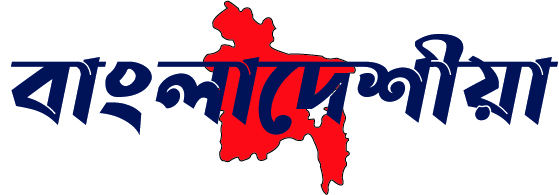 বাংলাদেশীয়া