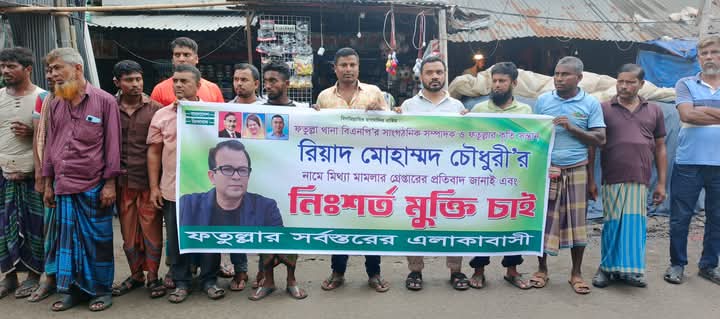 ফতুল্লায় বিএনপি নেতা রিয়াদ চৌধুরীর নিঃশর্ত মুক্তির দাবিতে মানববন্ধন